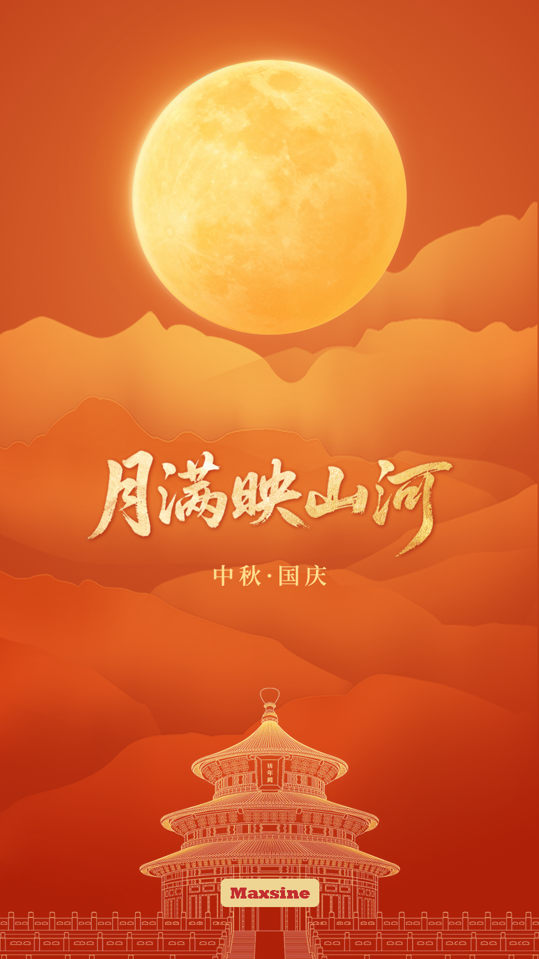 家國(guó)共團(tuán)圓，月滿映山河 | 邁信祝您雙節(jié)愉快！